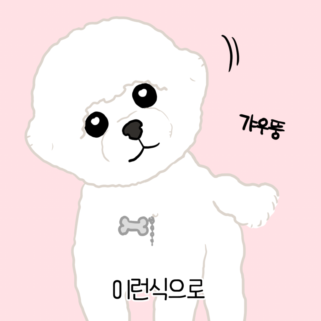 갸우뚱