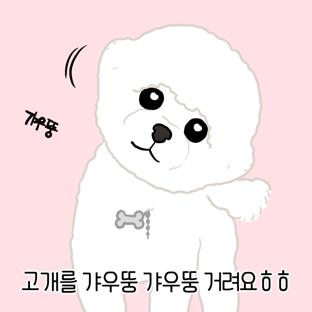 갸우뚱