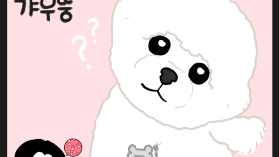 강아지 갸우뚱