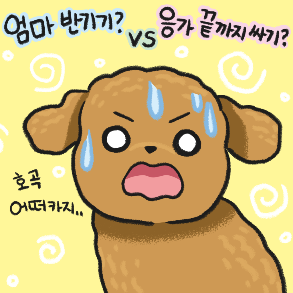 강아지 갈등