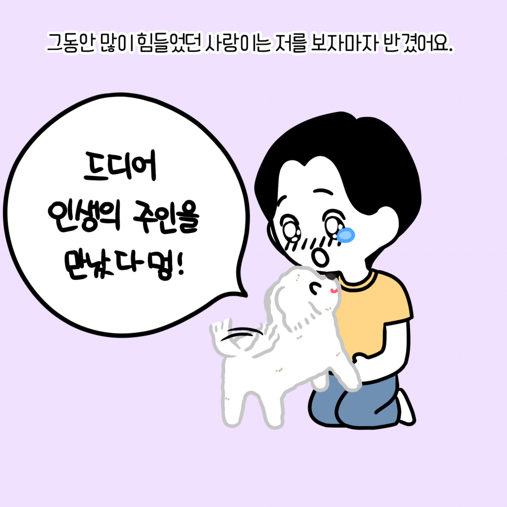 주인과 재회
