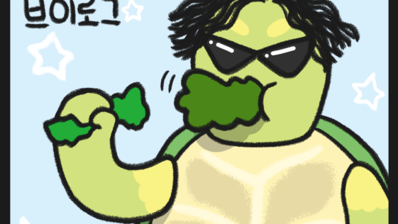 거북이 키우기
