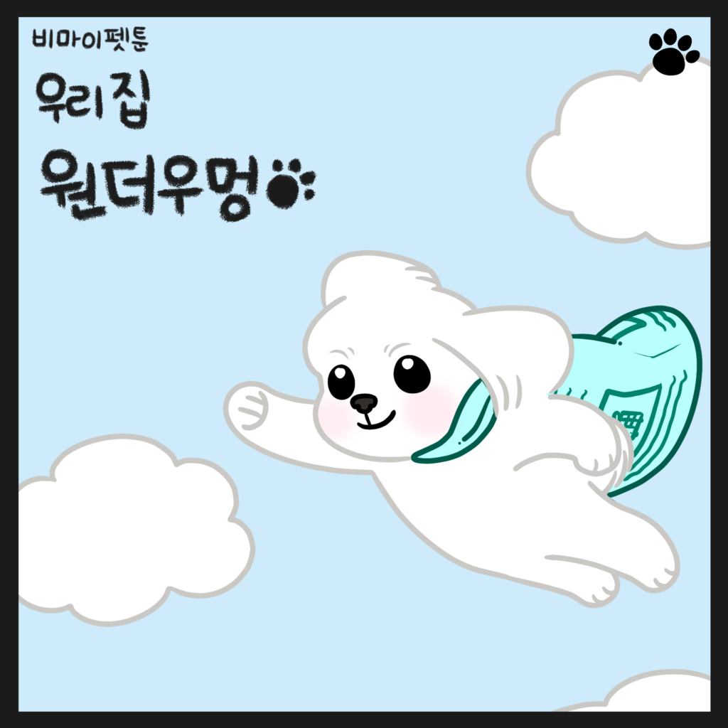 강아지 웹툰