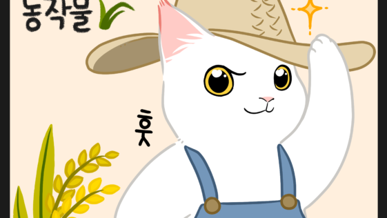 고양이 농사