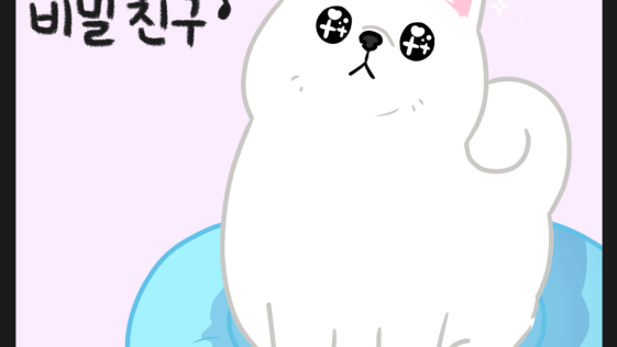 강아지 웹툰