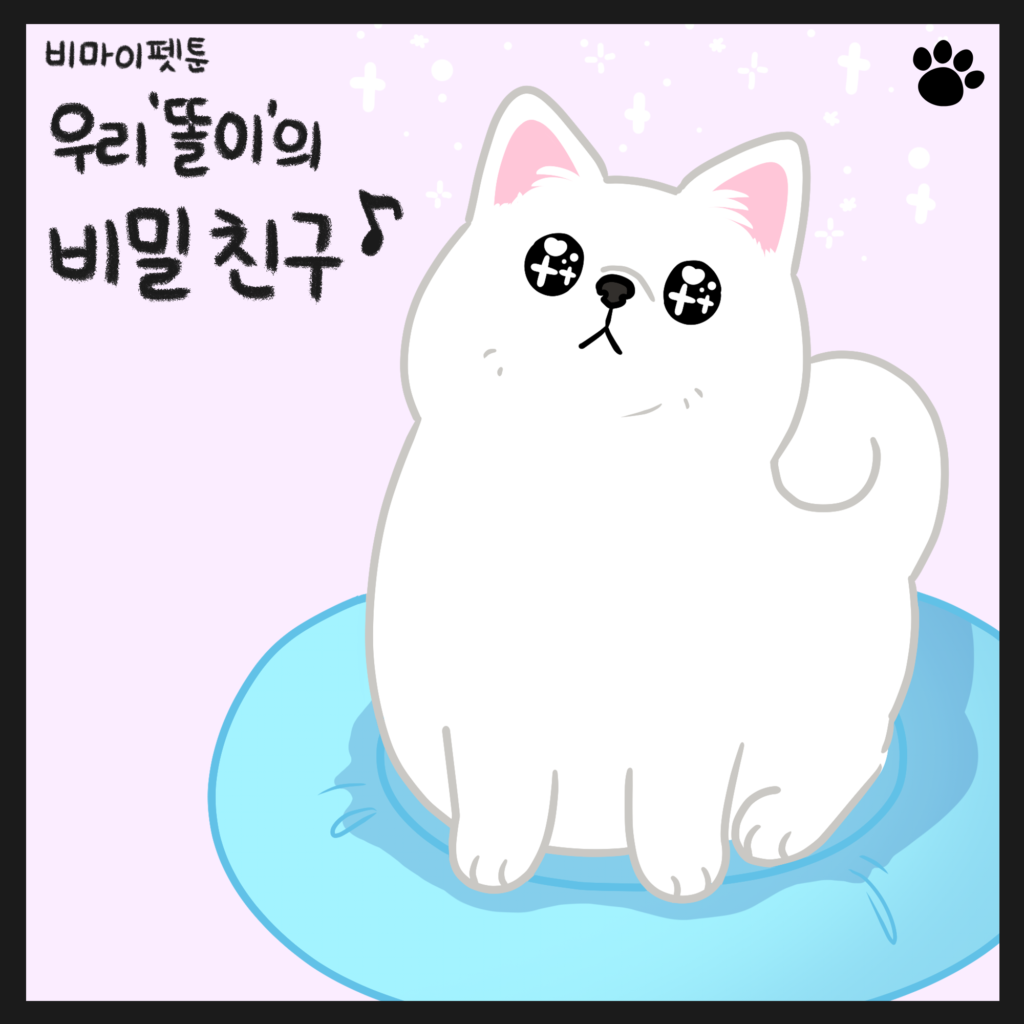 강아지 웹툰