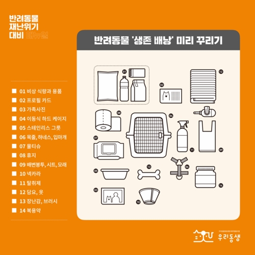 재난시 반려동물 생존배낭 꾸리기.  자료 우리동물병원생명사회적협동조합(우리동생)