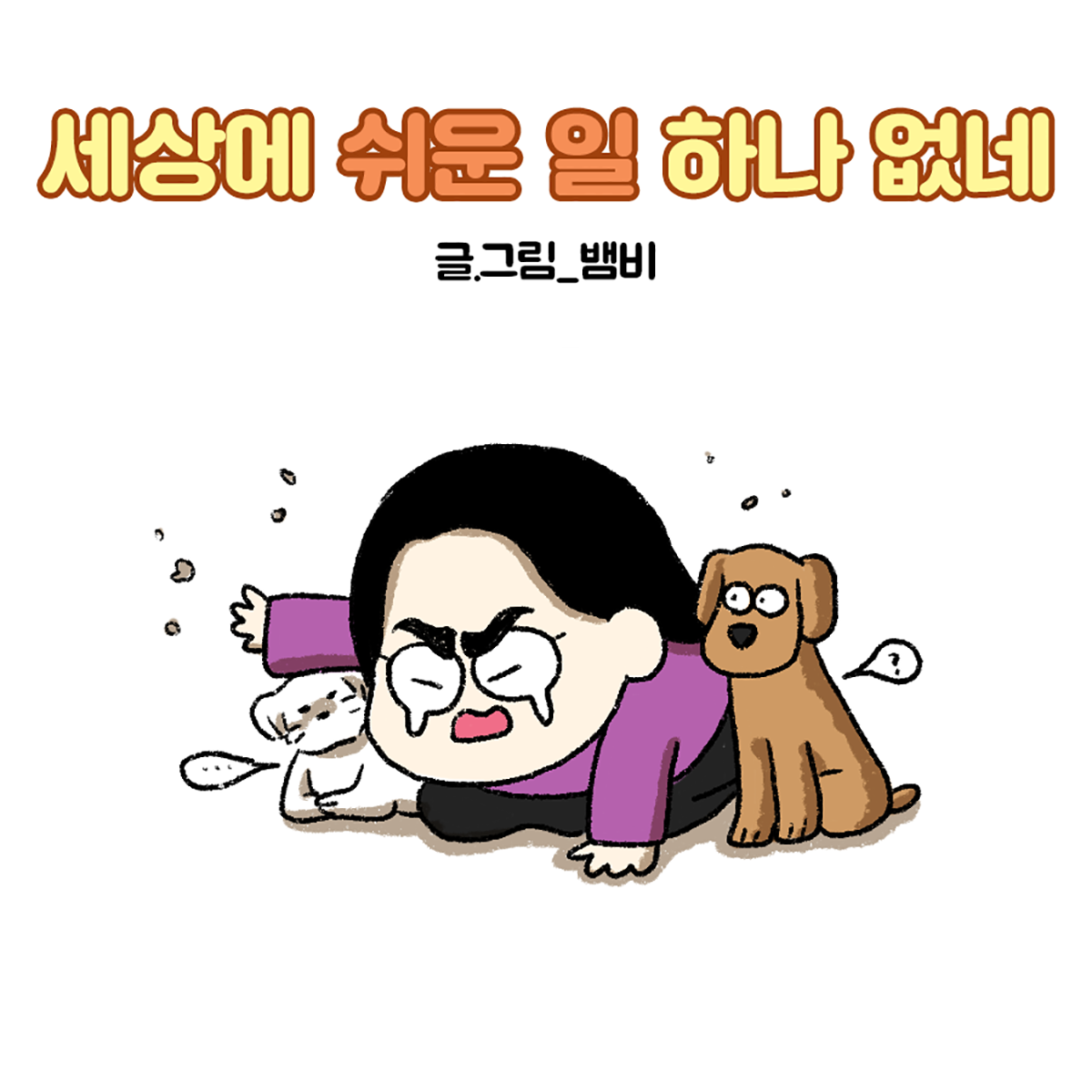 세상에 쉬운 일 하나 없네