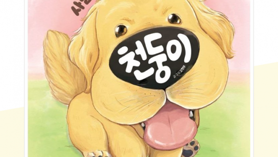 사람을 구하는 개 천둥이