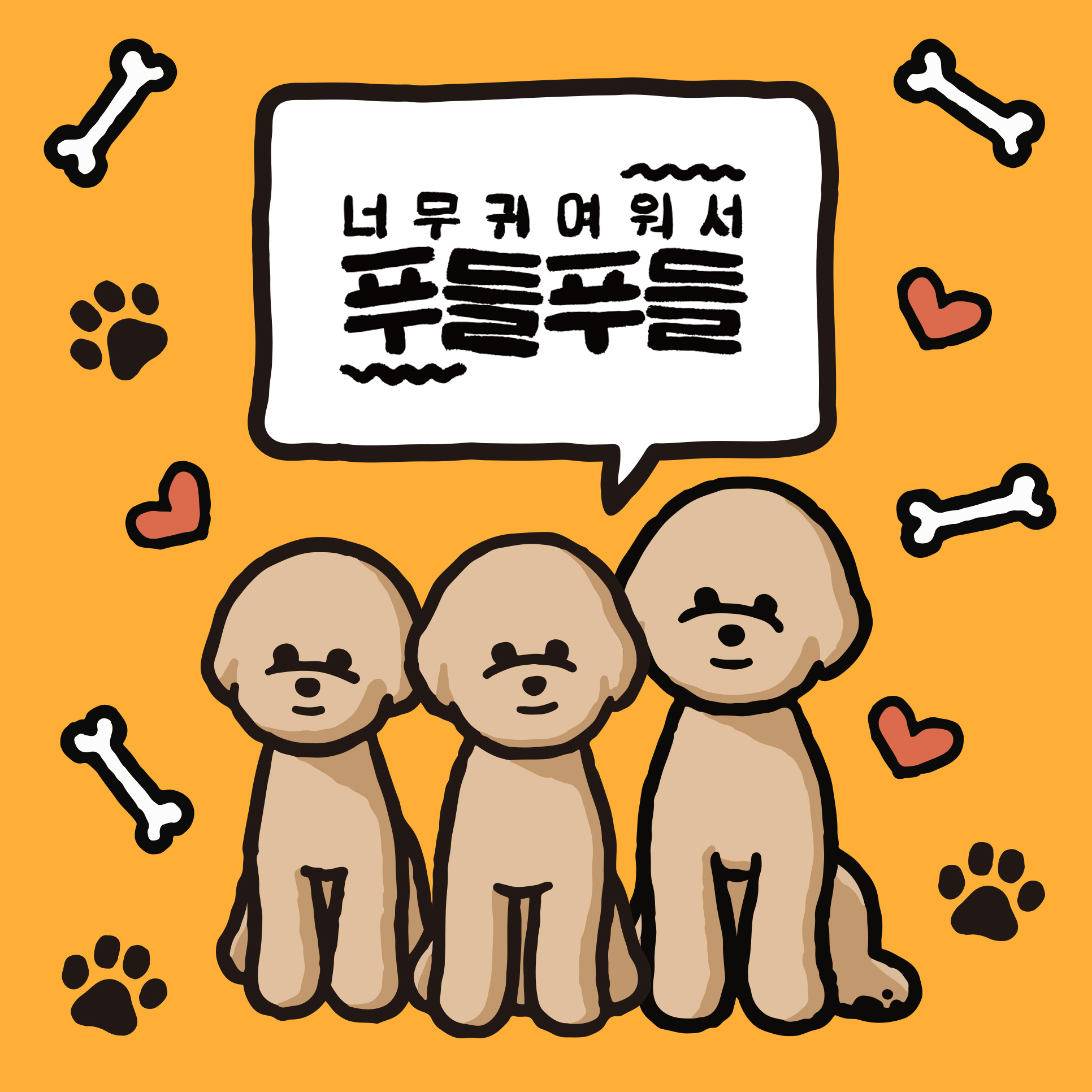 너무 귀여워서 푸들푸들