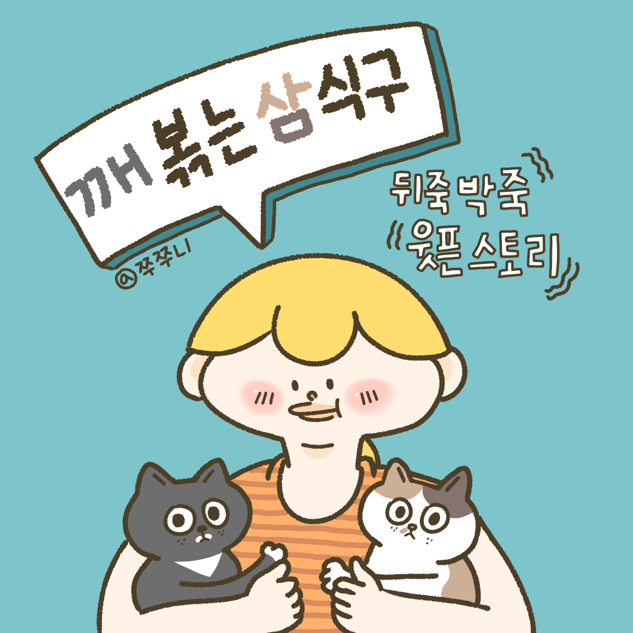 깨볶는삼식구