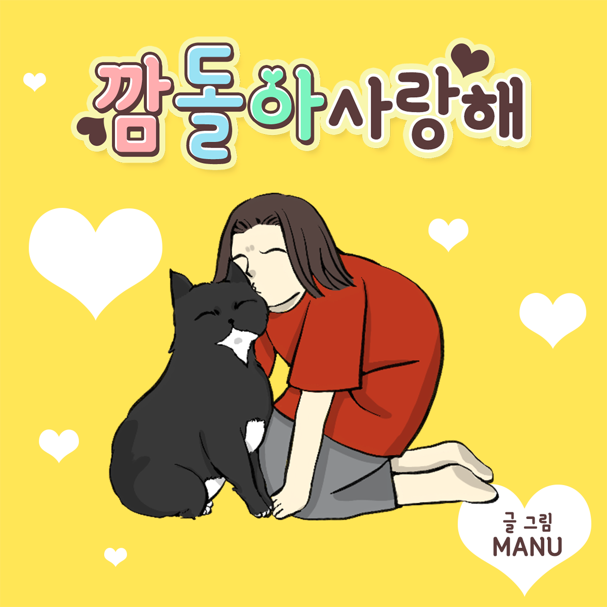 깜돌아 사랑해
