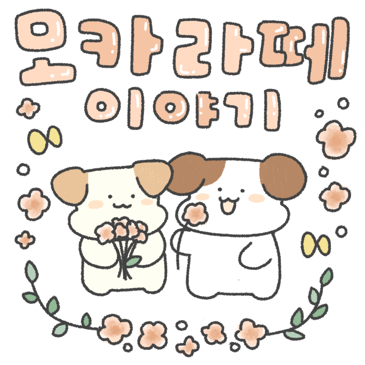 모카라떼 이야기