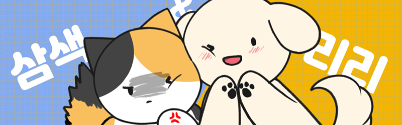 삼색&리리