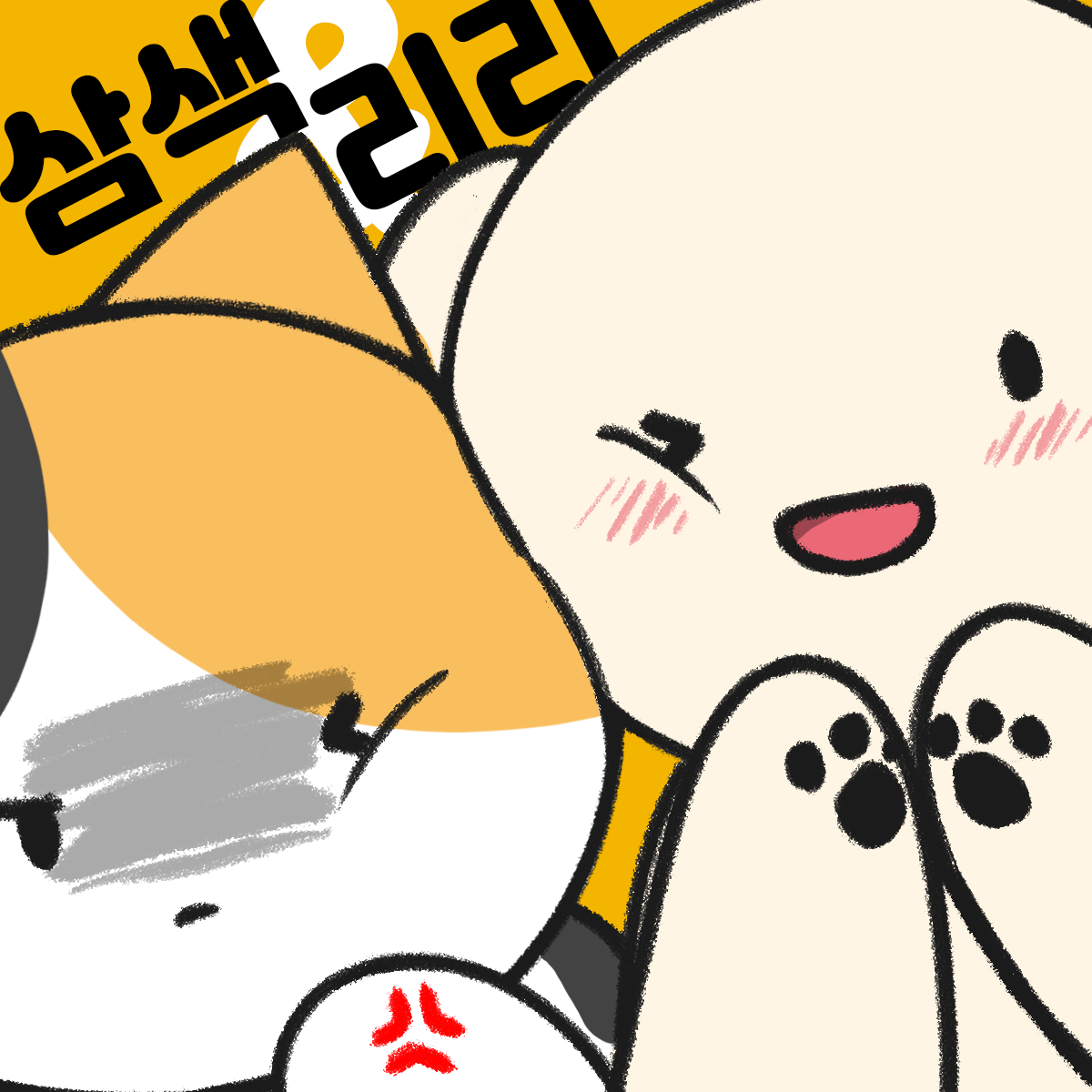 삼색&리리