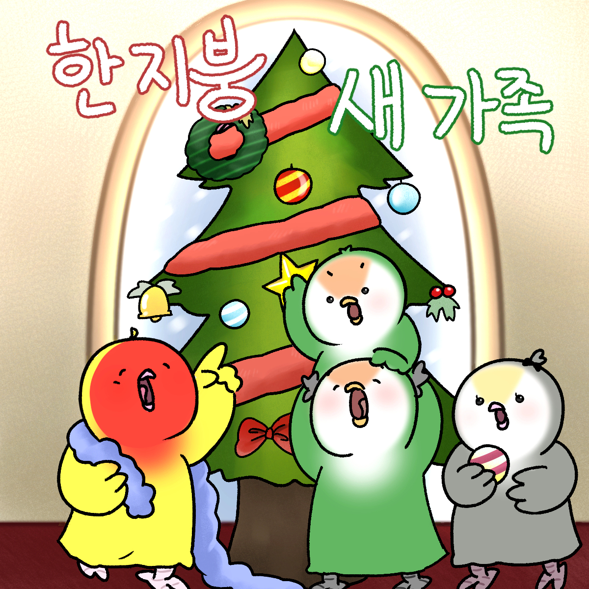 한지붕 새가족