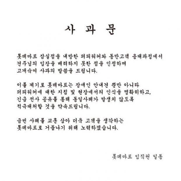 롯데마트가 최근 알려진 예비 안내견과 자원봉사자 출입거부 논란에 사과했다. 