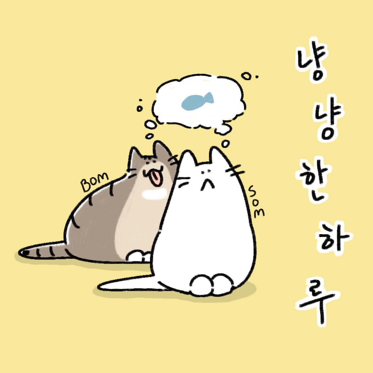 냥냥한 하루