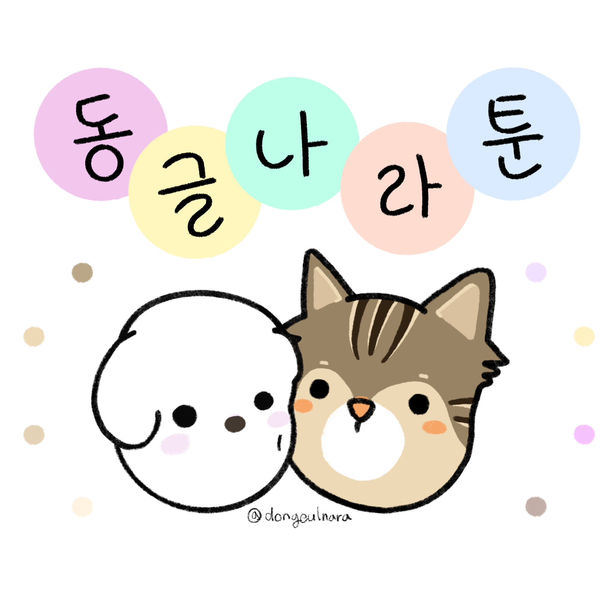 동글나라툰