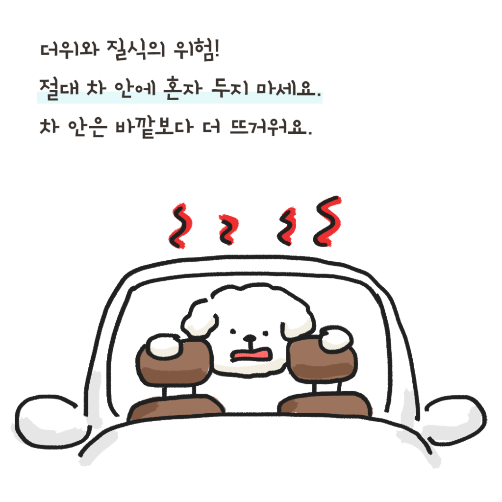 강아지 더위
