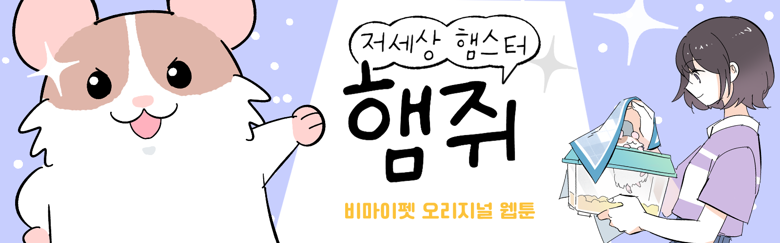 저세상 햄스터 햄쥐