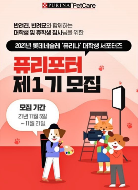 네슬레 퓨리나, 영상 다루는 대학생 ‘퓨리포터’ 찾아요