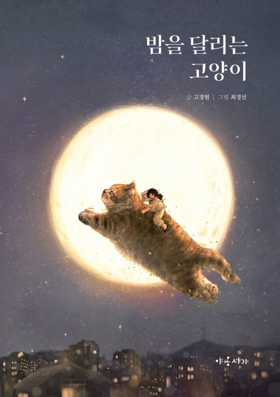 ‘밤을 달리는 고양이’… 다 큰 어른들 위한 고양이 그림책