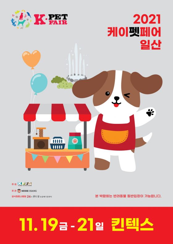 펫전시회 ‘2021 케이펫페어 일산’ 19~21일 킨텍스에서