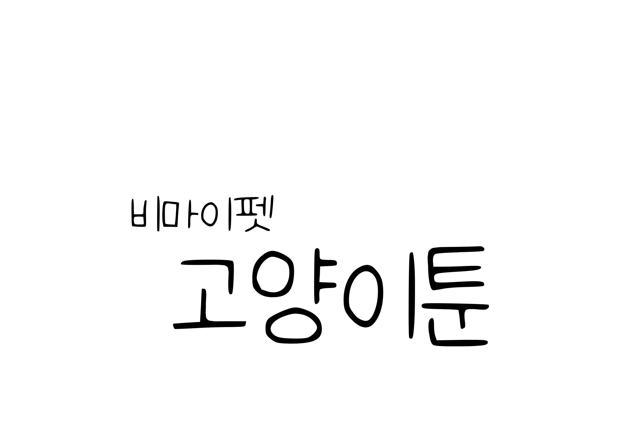 고양이 만화