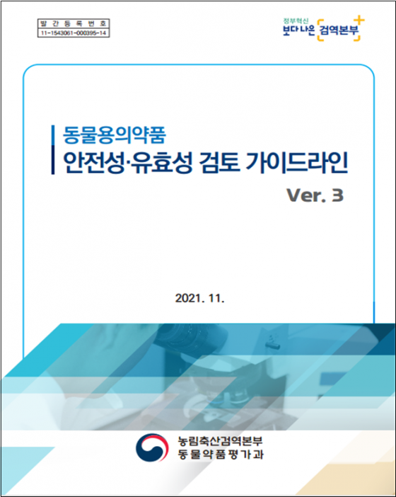 검역본부, 동물용의약품 안전성 유효성 가이드라인 개정