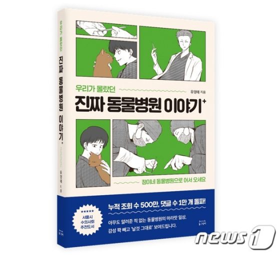 우리가 몰랐던 진짜 동물병원 이야기