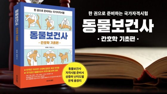 한 권으로 준비하는 국가자격시험 동물보건사