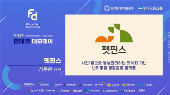 펫핀스, ‘2021 핀테크(Fintech) 데모데이’ 우수발표기업 선정