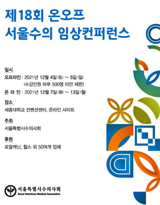 서울수의임상콘퍼런스, 4~5일 세종대에서 열린다