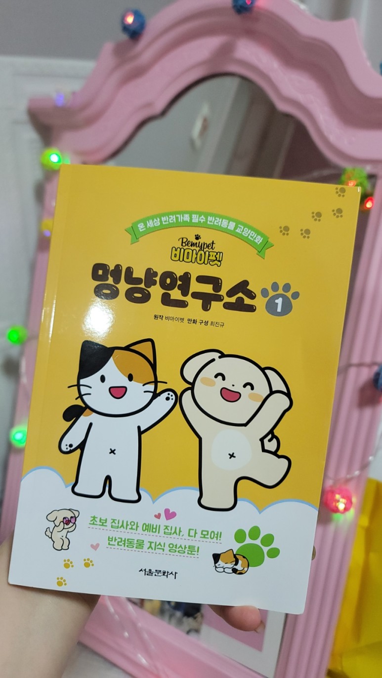 비마이펫 멍냥연구소