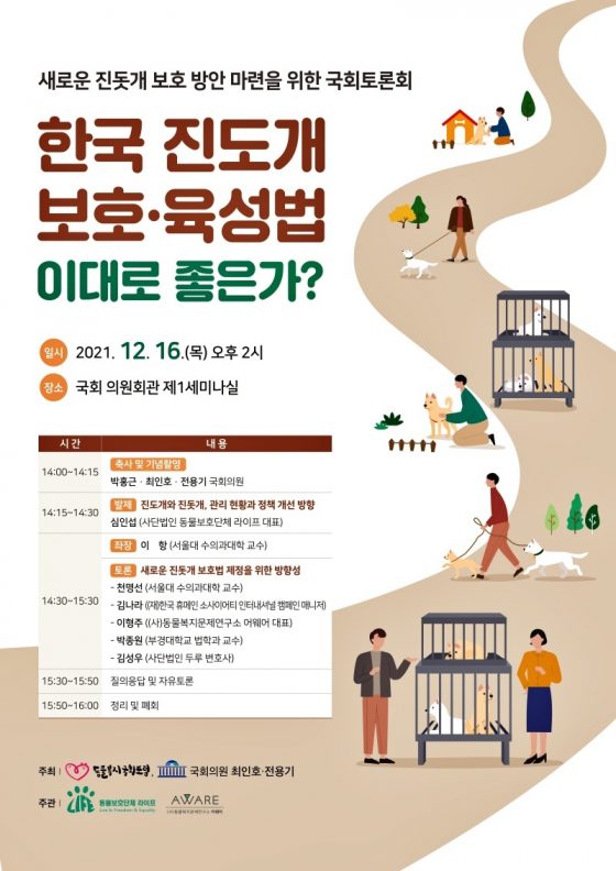 ‘진도개 보호·육성법 이대로 좋은가?’ 16일 국회 토론회