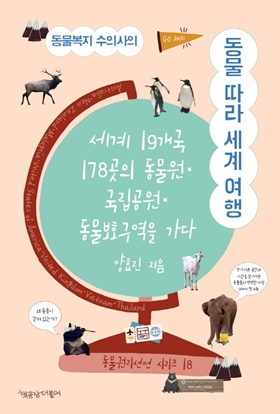 “동물원 동물은 행복할까?”…특별한 수의사의 세계 동물 기행