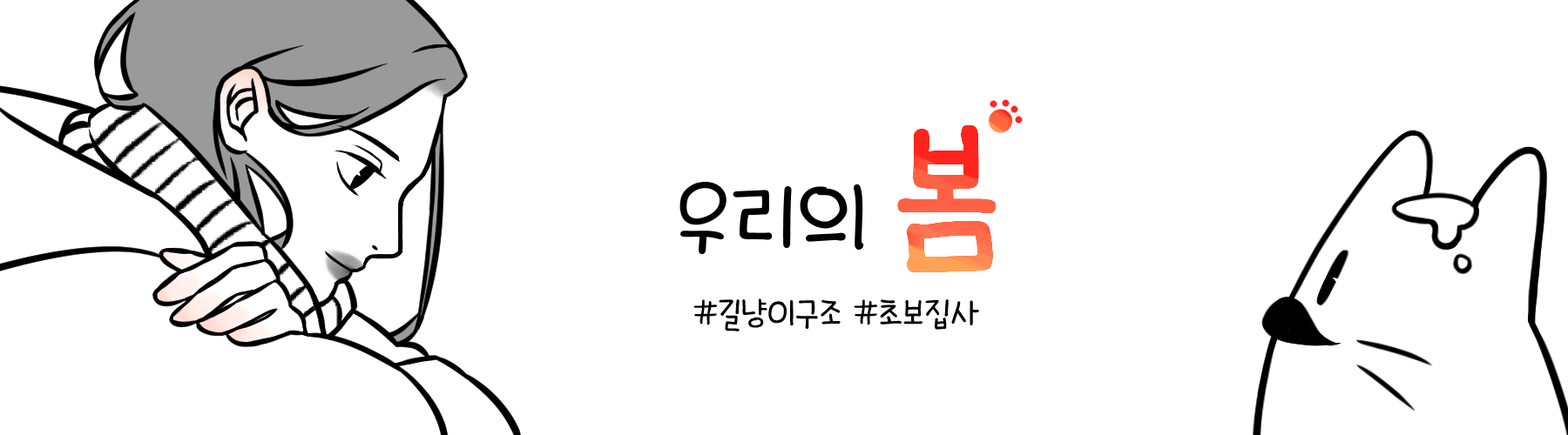 우리의 봄
