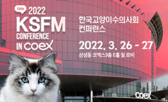 고양이 수의사들 위한 ‘2022 KSFM 컨퍼런스’