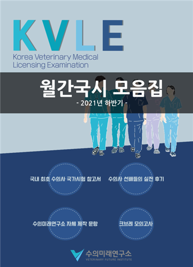 수의사 국가시험 문제집, 매달 나온다