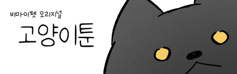 고양이 만화