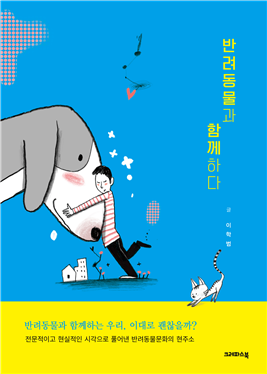 이학범 수의사, 이번엔 ‘반려동물과 함께 한다’ 펴내