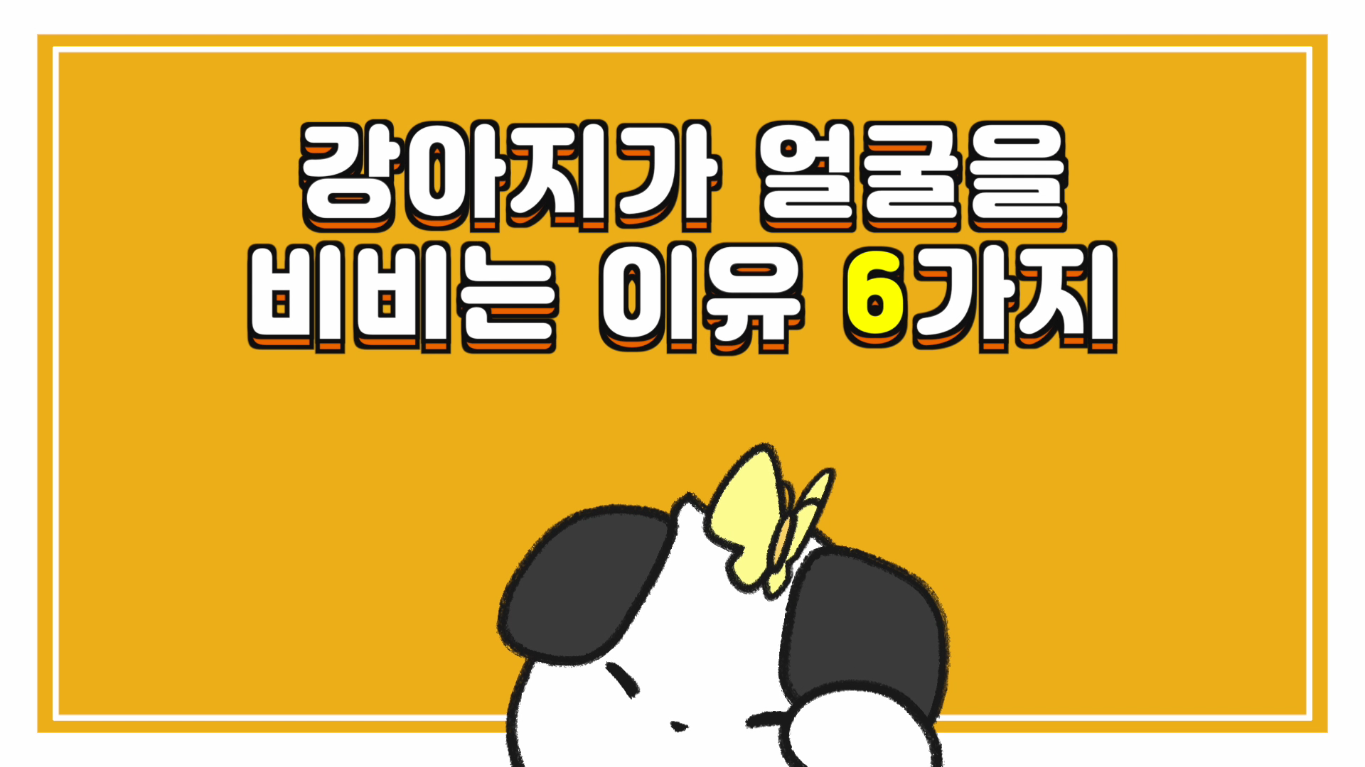 강아지 얼굴 비비는 이유