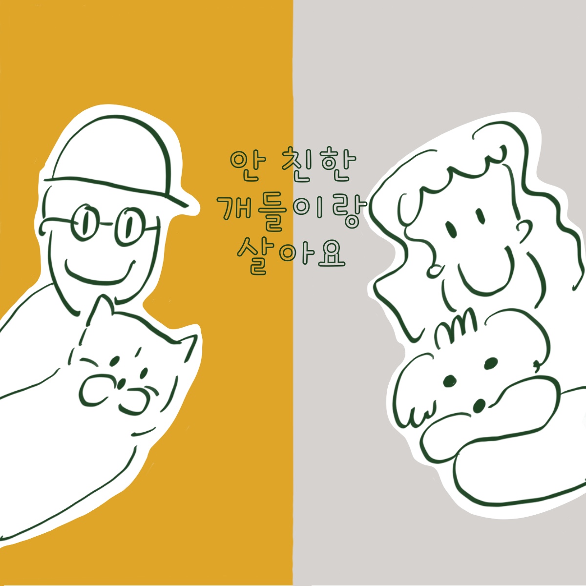 안 친한 개들이랑 살아요