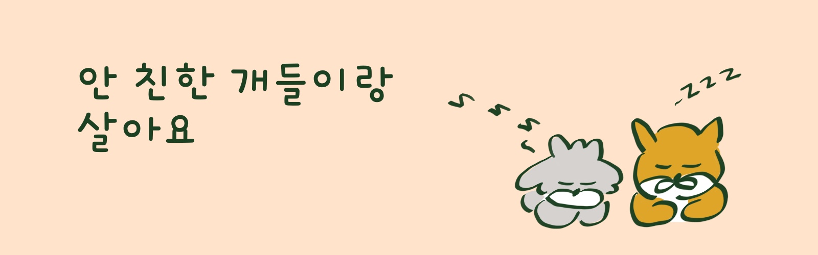 안 친한 개들이랑 살아요