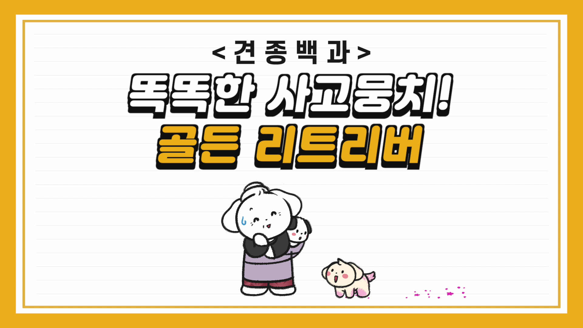 골든 리트리버