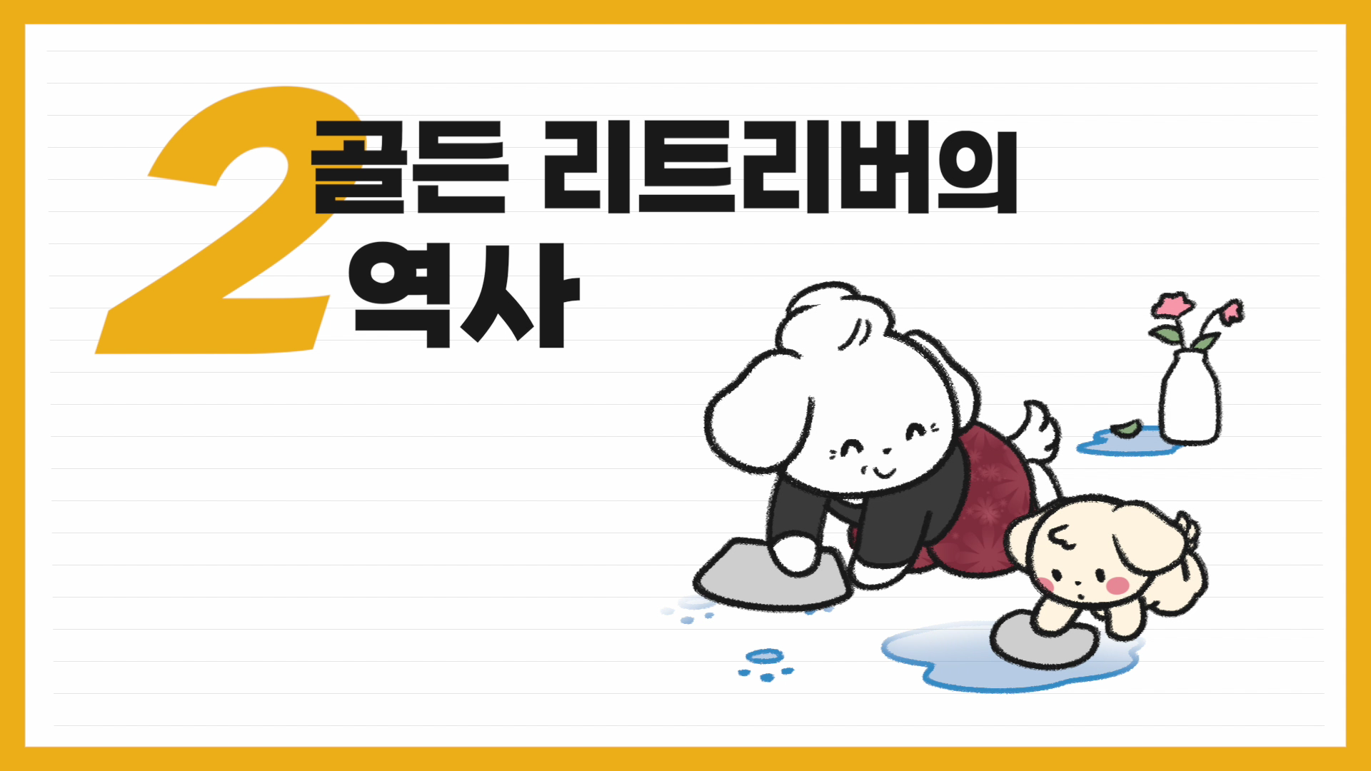 골든 리트리버