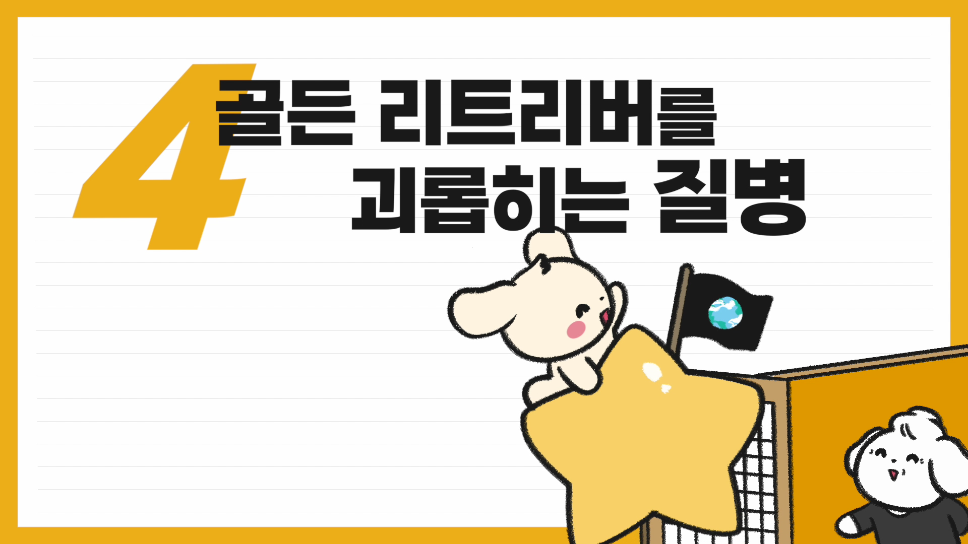 골든 리트리버
