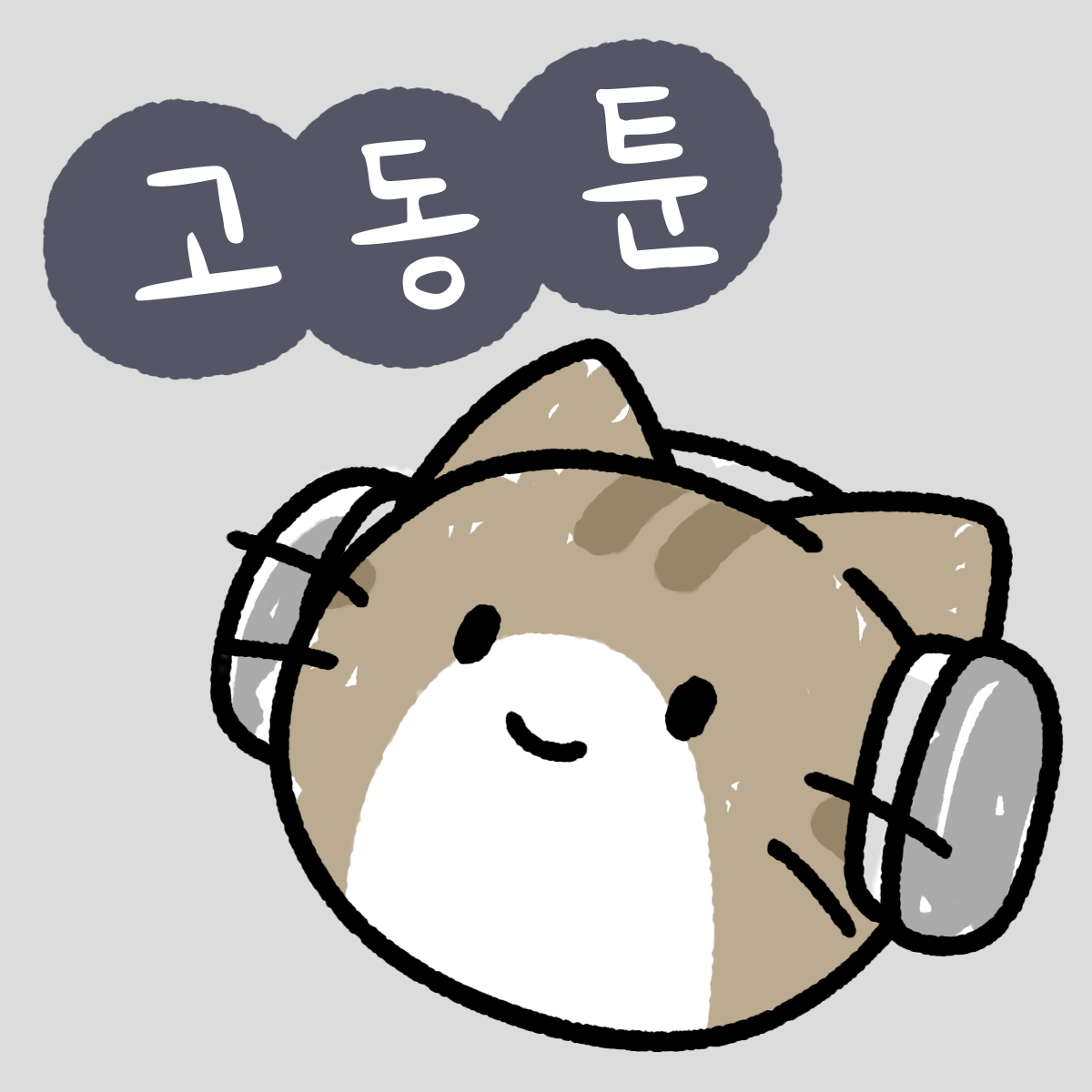 고동툰